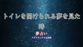 夢占い-トイレを開けられる