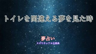 夢占い-トイレを間違える