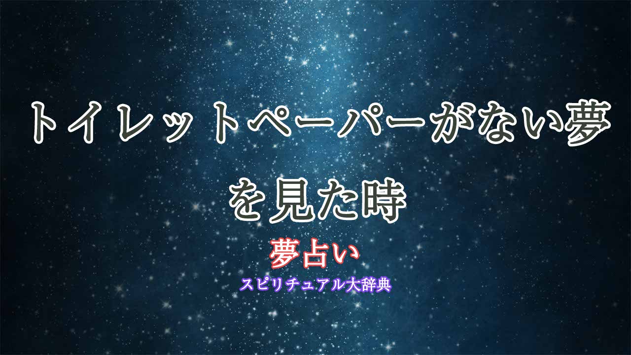 夢占い-トイレットペーパーない