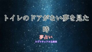 夢占い-トイレドアがない