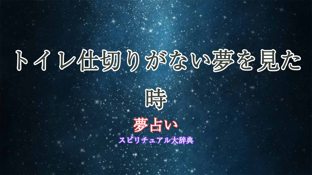 夢占い-トイレ仕切りがない