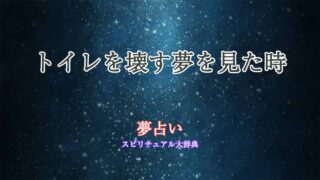 夢占い-トイレ壊す