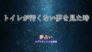 夢占い-トイレ汚ない
