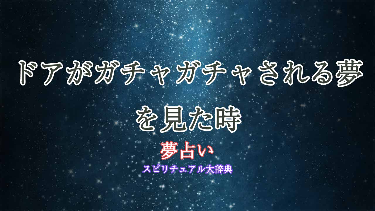 夢占い-ドア-ガチャガチャ-され-る