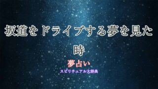 夢占い-ドライブ-坂道