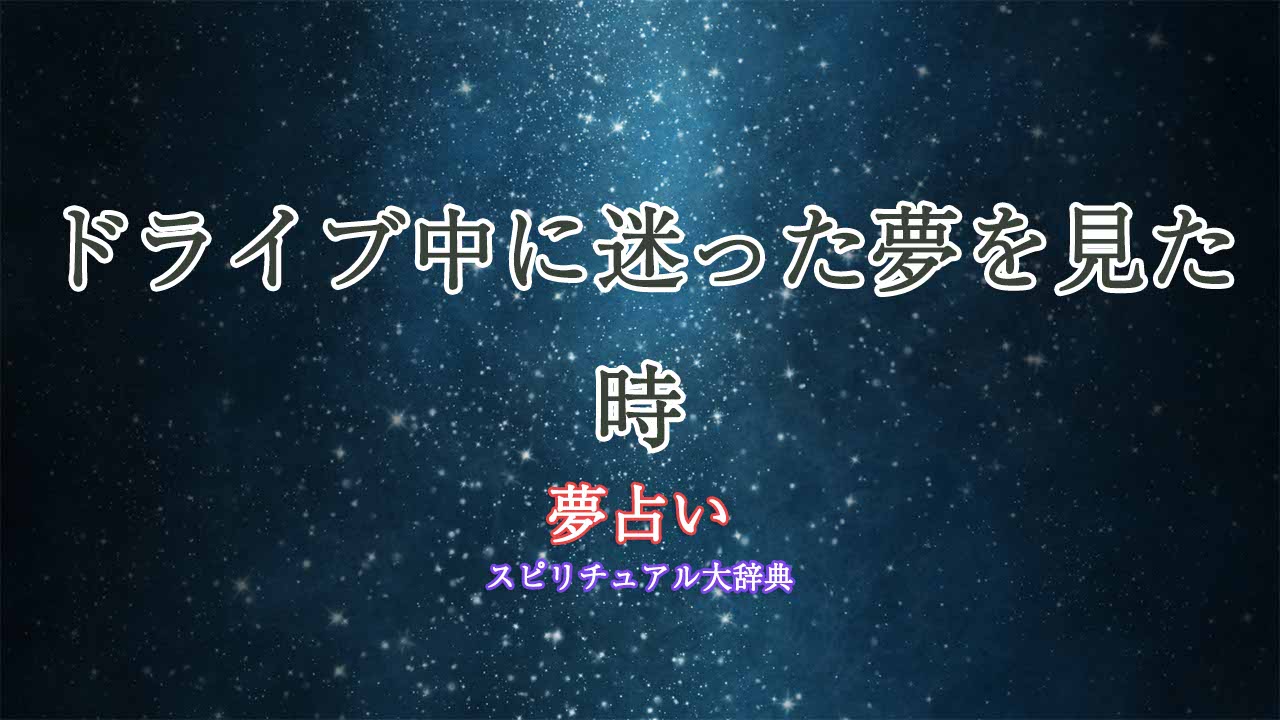 夢占い-ドライブ-迷う