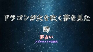 夢占い-ドラゴン-火