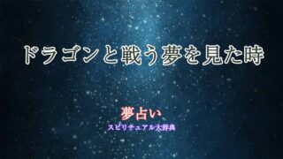 夢占い-ドラゴンと戦う