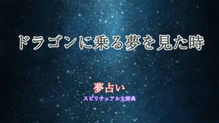 夢占い-ドラゴンに乗る