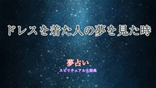 夢占い-ドレスを着た人