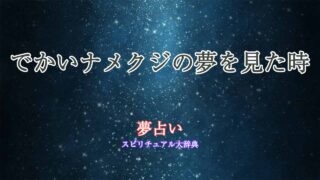 夢占い-ナメクジ-でかい
