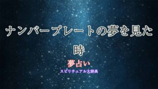夢占い-ナンバープレート