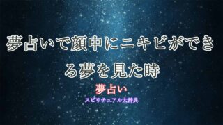 夢占い-ニキビ-顔中