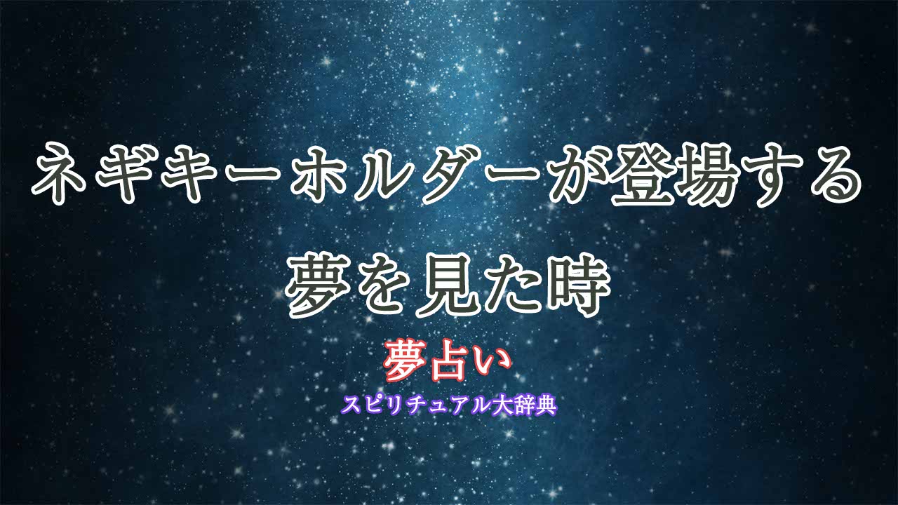 夢占い-ネギキーホルダー