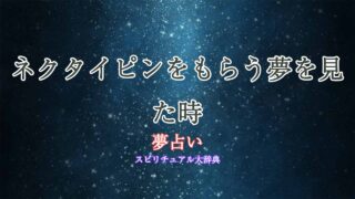 夢占い-ネクタイピンもらう