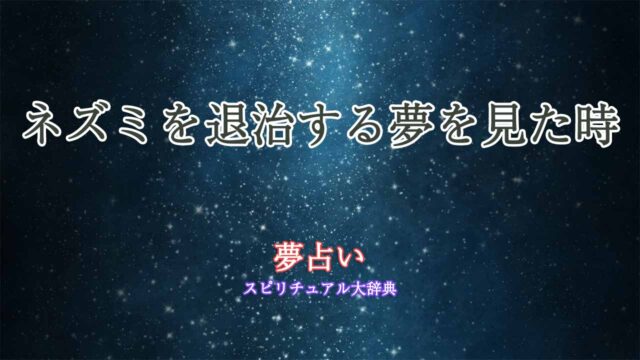 夢占い-ネズミ-退治