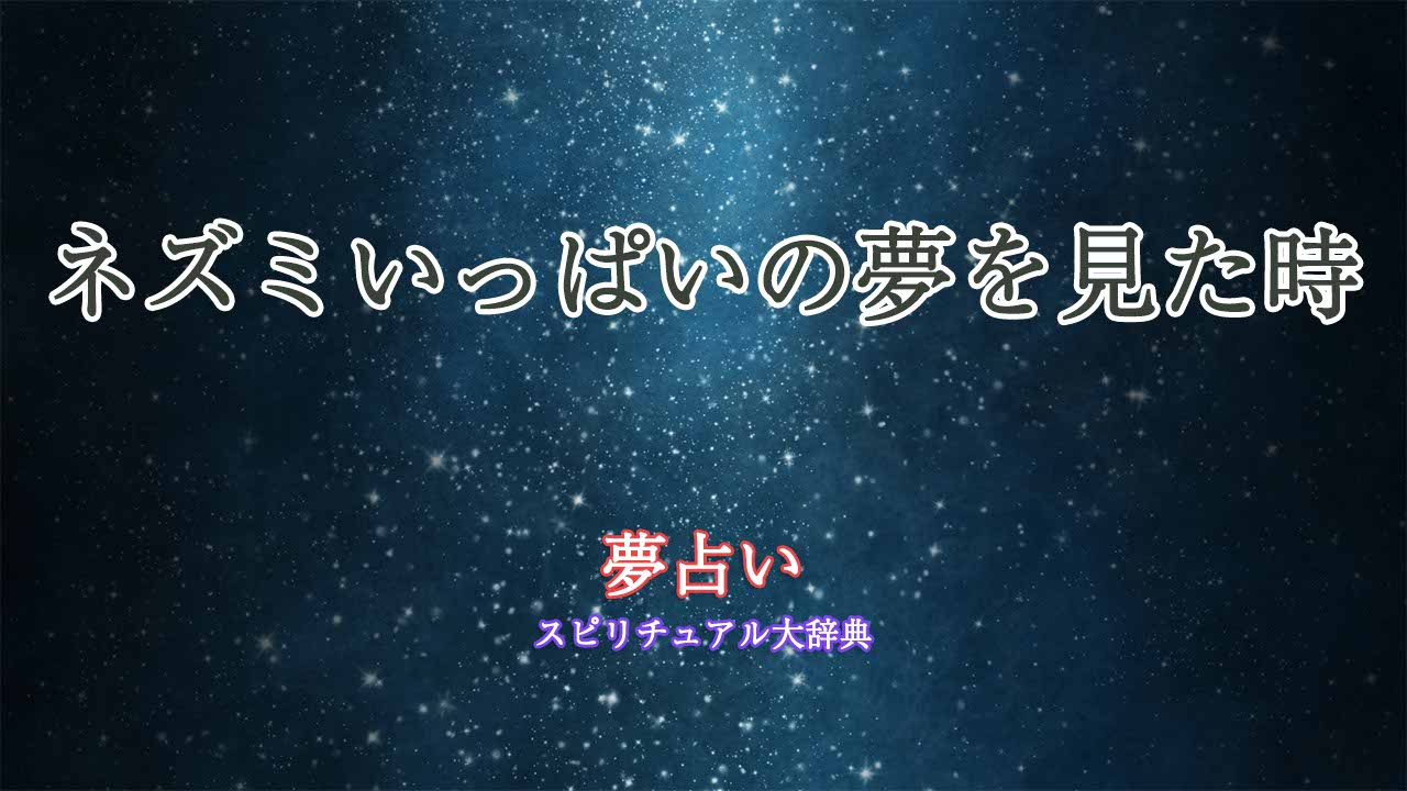 夢占い-ネズミいっぱい