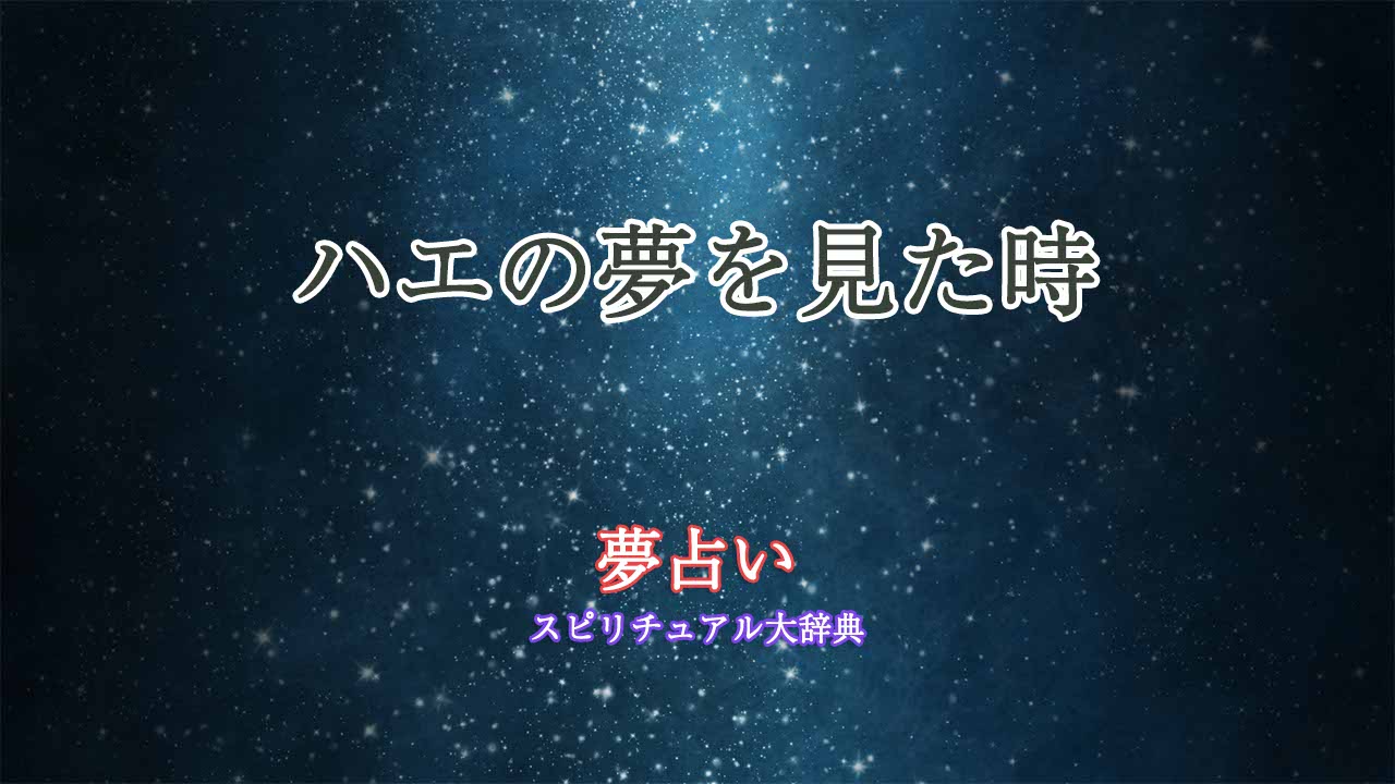 夢占い-ハエ-追い払う