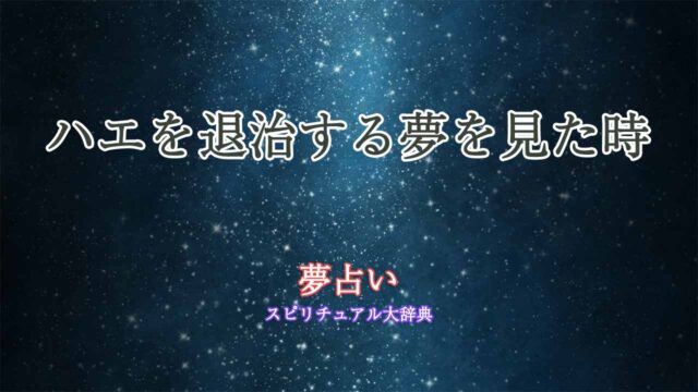 夢占い-ハエを退治する