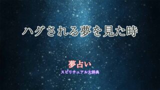 夢占い-ハグされる-異性