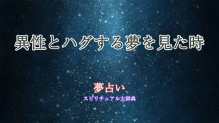 夢占い-ハグする-異性