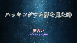 夢占い-ハッキングする