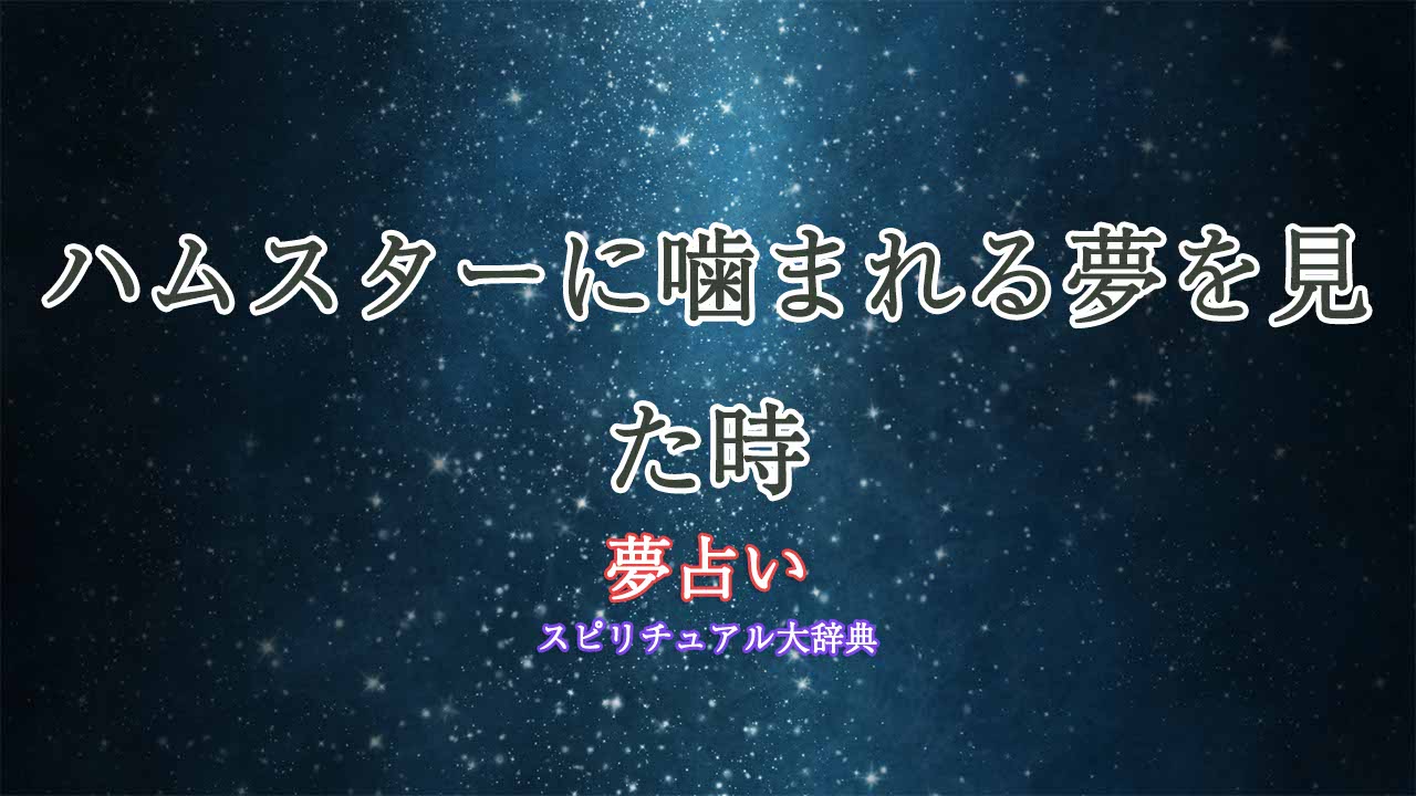 夢占い-ハムスター-噛まれる