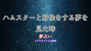 夢占い-ハムスター-掃除