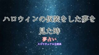 夢占い-ハロウィン-仮装
