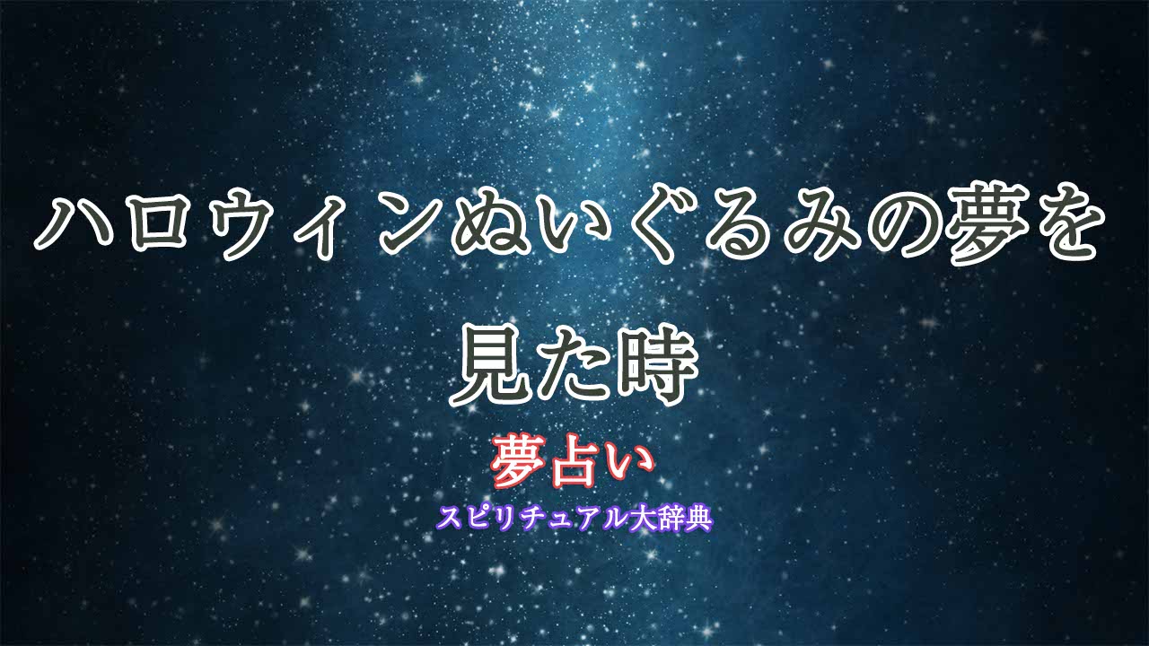 夢占い-ハロウィンぬいぐるみ