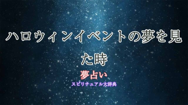 夢占い-ハロウィンイベント