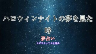 夢占い-ハロウィンナイト