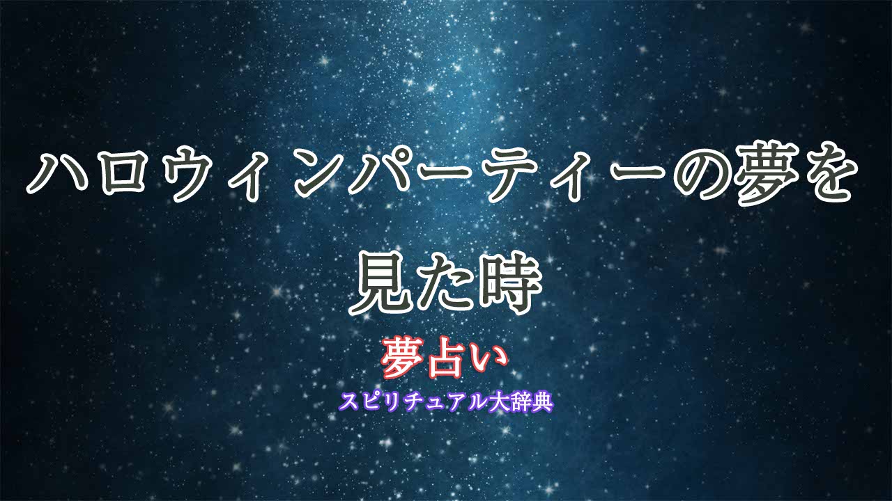 夢占い-ハロウィンパーティー