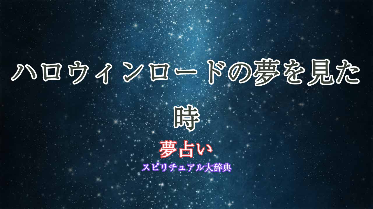 夢占い-ハロウィンロード