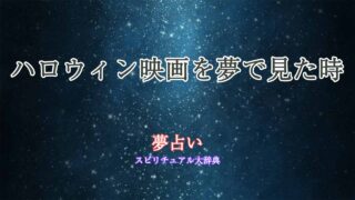夢占い-ハロウィン映画