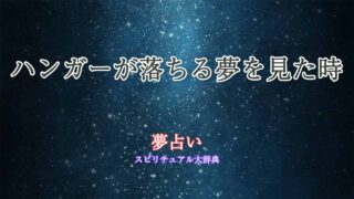 夢占い-ハンガー-落ちる