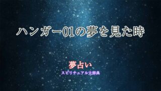 夢占い-ハンガー01