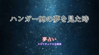 夢占い-ハンガー99