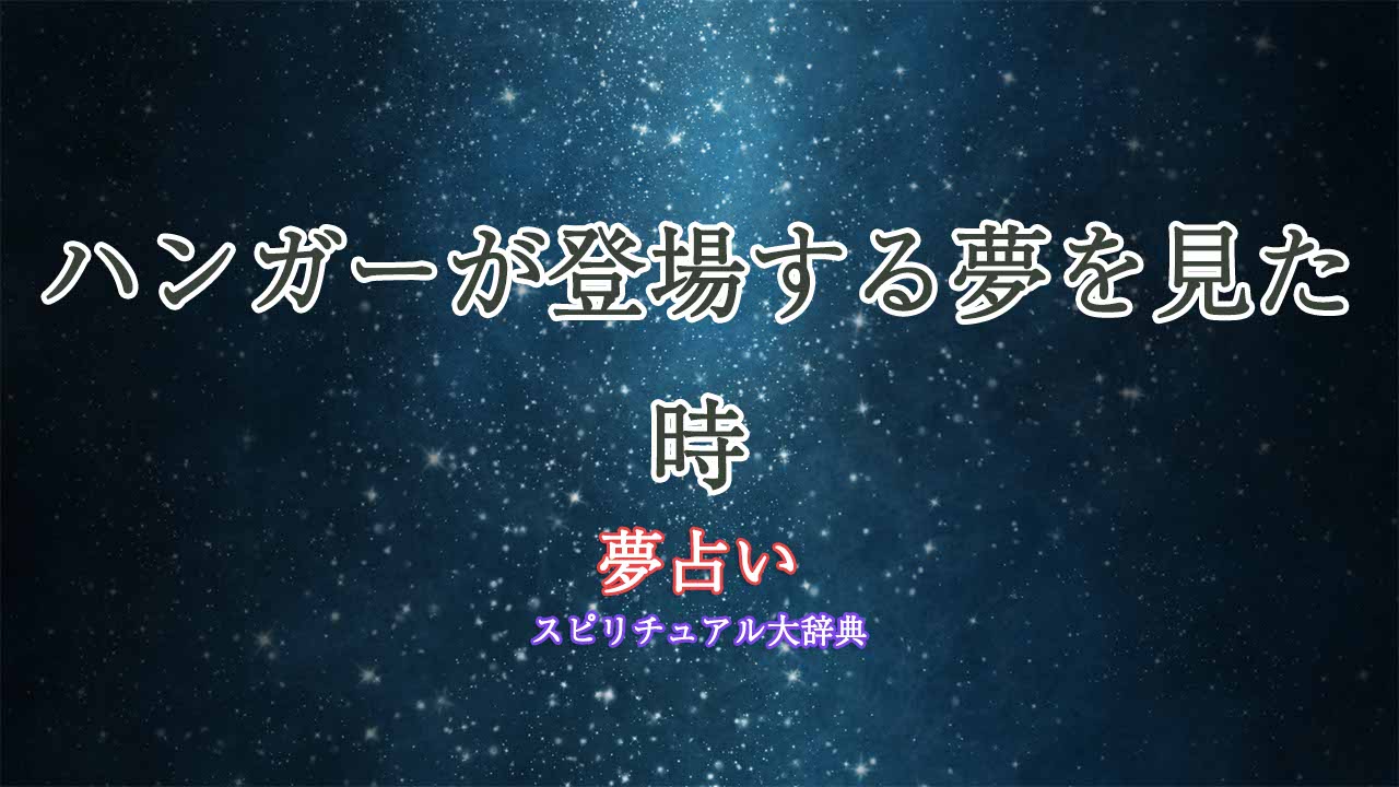 夢占い-ハンガーあり