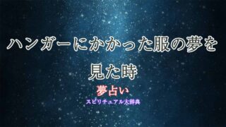 夢占い-ハンガーにかかった服