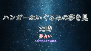 夢占い-ハンガーぬいぐるみ