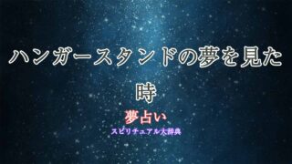 夢占い-ハンガースタンド