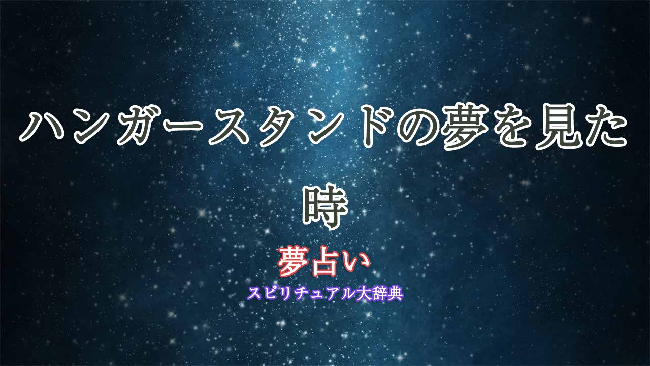 夢占い-ハンガースタンド