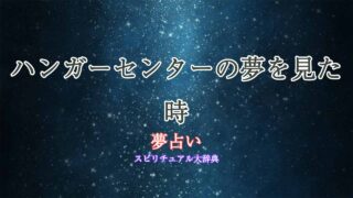 夢占い-ハンガーセンター