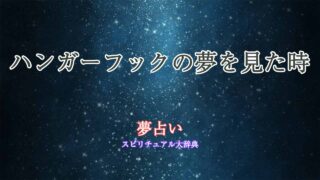 夢占い-ハンガーフック