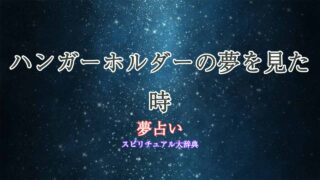夢占い-ハンガーホルダー