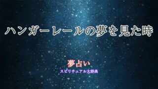 夢占い-ハンガーレール
