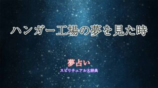 夢占い-ハンガー工場