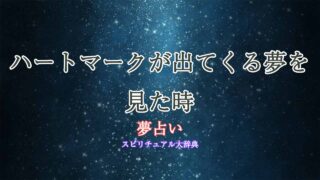 夢占い-ハートマーク