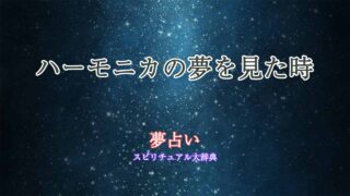 夢占い-ハーモニカ